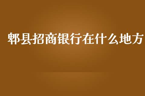 郫县招商银行在什么地方_https://www.apanben.com_在线喊单_第1张