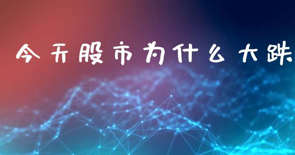 今天股市为什么大跌_https://www.apanben.com_期货学院_第1张