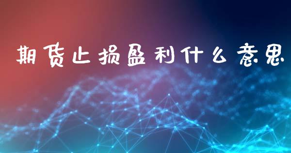 期货止损盈利什么意思_股票怎么玩_第1张_安贝财经网 期货止损盈利什么意思_https://www.apanben.com_股票怎么玩_第1张