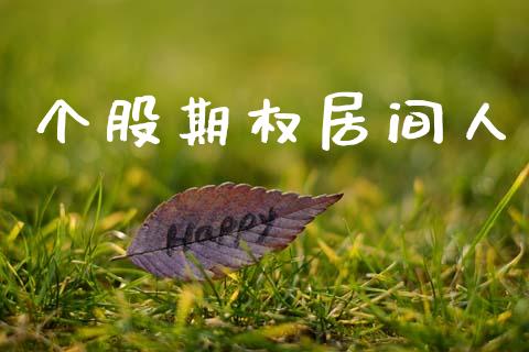 个股期权居间人_https://www.apanben.com_财经资讯_第1张