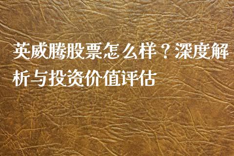 英威腾股票怎么样？深度解析与投资价值评估_https://www.apanben.com_股市指导_第1张