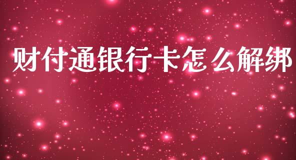 财付通银行卡怎么解绑_https://www.apanben.com_财经资讯_第1张