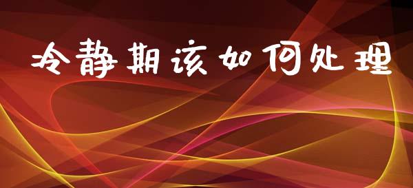 冷静期该如何处理_https://www.apanben.com_股票怎么玩_第1张