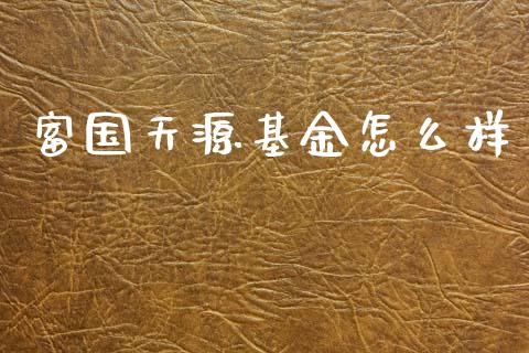 富国天源基金怎么样_https://www.apanben.com_财经资讯_第1张