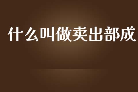 什么叫做卖出部成_https://www.apanben.com_期货学院_第1张