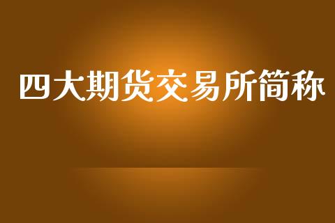 四大期货交易所简称_https://www.apanben.com_股市指导_第1张