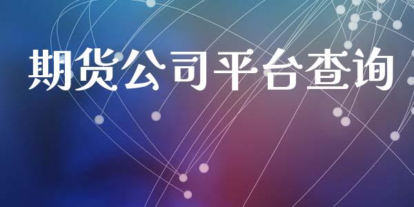 期货公司平台查询_https://www.apanben.com_国际期货_第1张