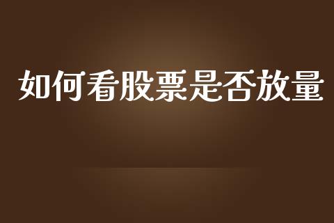 如何看股票是否放量_https://www.apanben.com_国际财经_第1张