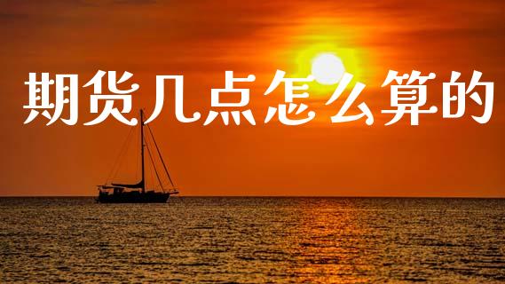 期货几点怎么算的_https://www.apanben.com_财经资讯_第1张