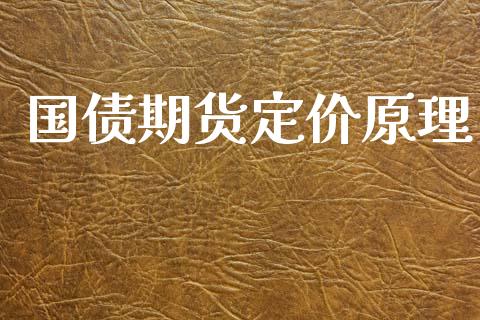 国债期货定价原理_https://www.apanben.com_国际财经_第1张