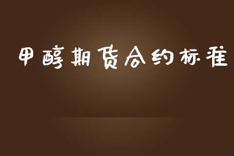 甲醇期货合约标准_https://www.apanben.com_股市指导_第1张