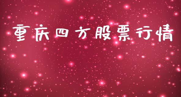 重庆四方股票行情_https://www.apanben.com_股市分析_第1张