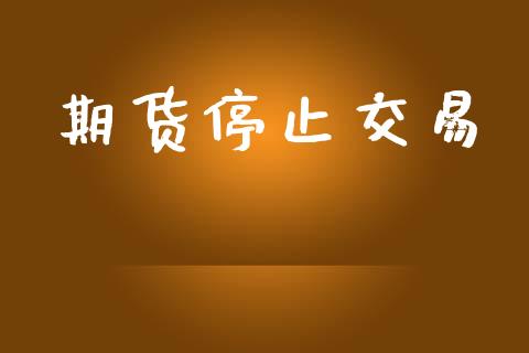 期货停止交易_https://www.apanben.com_期货学院_第1张