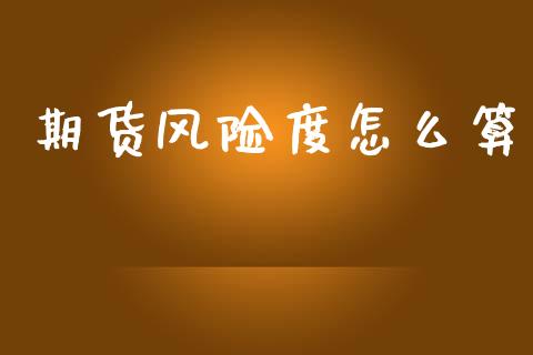 期货风险度怎么算_https://www.apanben.com_股市指导_第1张