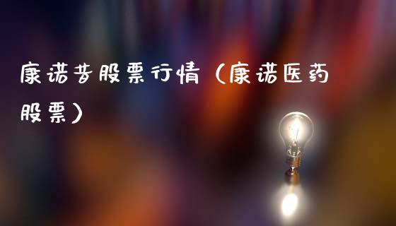 康诺昔股票行情（康诺医药股票）_https://www.apanben.com_股市分析_第1张