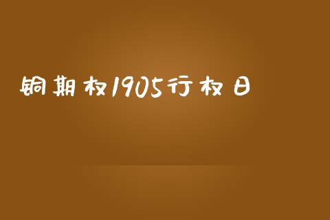 铜期权1905行权日_https://www.apanben.com_股票怎么玩_第1张