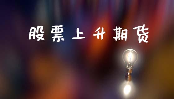 股票上升期货_https://www.apanben.com_国际期货_第1张