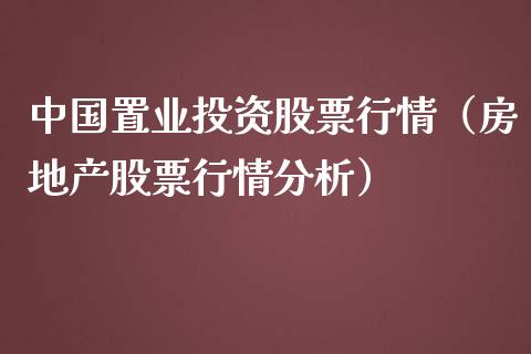 中国置业投资股票行情（房地产股票行情分析）_https://www.apanben.com_股市分析_第1张