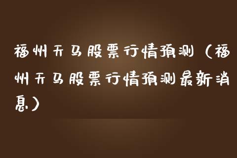 福州天马股票行情预测（福州天马股票行情预测最新消息）_https://www.apanben.com_股票怎么玩_第1张