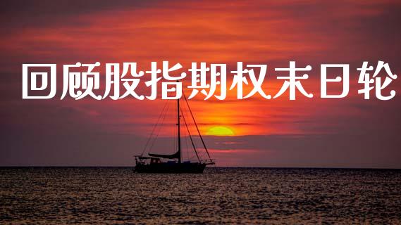 回顾股指期权末日轮_https://www.apanben.com_期货学院_第1张