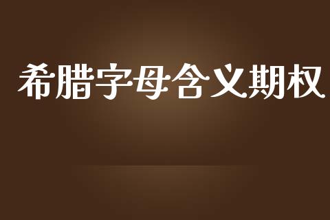 希腊字母含义期权_https://www.apanben.com_国际期货_第1张