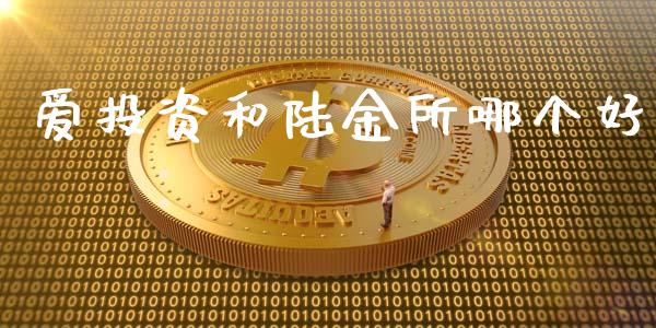 爱投资和陆金所哪个好_https://www.apanben.com_在线喊单_第1张
