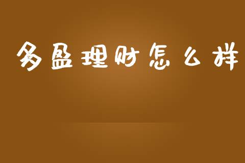 多盈理财怎么样_https://www.apanben.com_国际期货_第1张