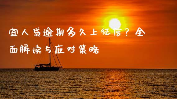 宜人贷逾期多久上征信？全面解读与应对策略_https://www.apanben.com_在线喊单_第1张