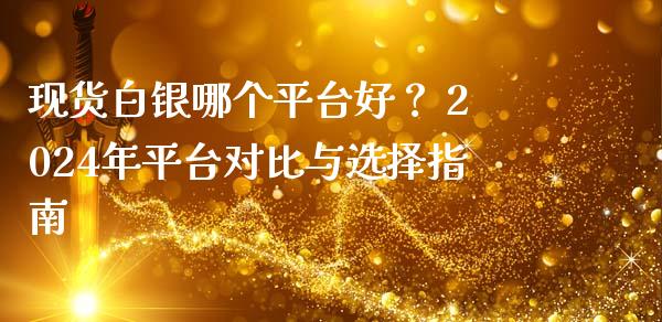 现货白银哪个平台好？ 2024年平台对比与选择指南_https://www.apanben.com_股市指导_第1张