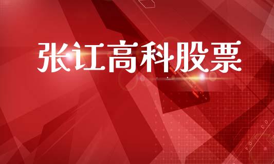 张讧高科股票_https://www.apanben.com_股市分析_第1张