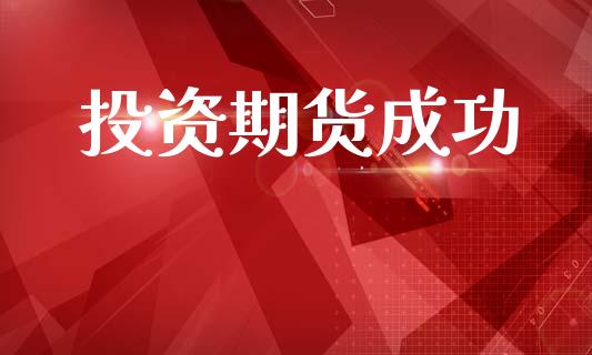 投资期货成功_https://www.apanben.com_股市指导_第1张