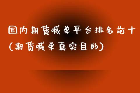 国内期货喊单平台排名前十(期货喊单真实目的)_https://www.apanben.com_国际期货_第1张