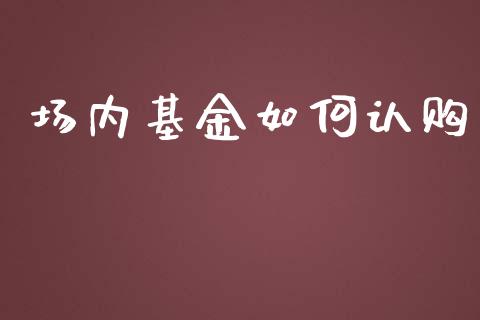 场内基金如何认购_https://www.apanben.com_国际财经_第1张