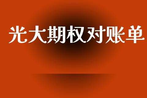 光大期权对账单_https://www.apanben.com_国际财经_第1张