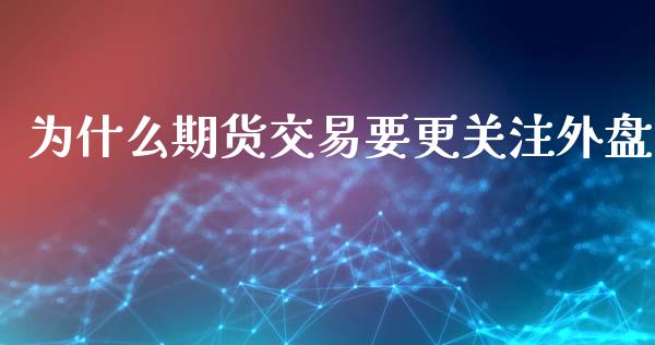 为什么期货交易要更关注外盘_https://www.apanben.com_股市分析_第1张