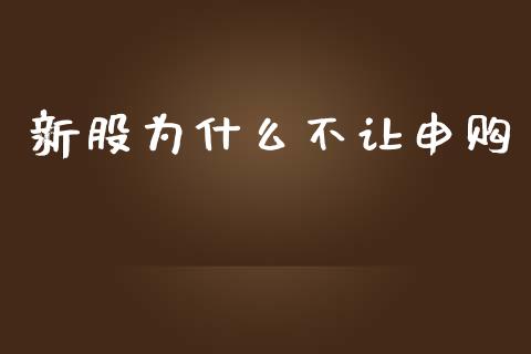 新股为什么不让申购_https://www.apanben.com_财经资讯_第1张