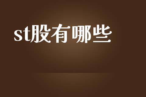 st股有哪些_https://www.apanben.com_期货学院_第1张