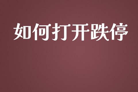 如何打开跌停_https://www.apanben.com_在线喊单_第1张