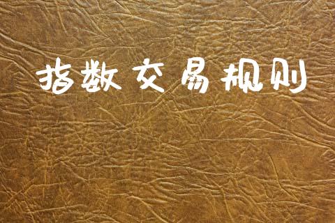 指数交易规则_https://www.apanben.com_在线喊单_第1张