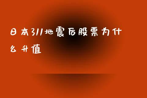 日本311地震后股票为什么升值_https://www.apanben.com_股票怎么玩_第1张