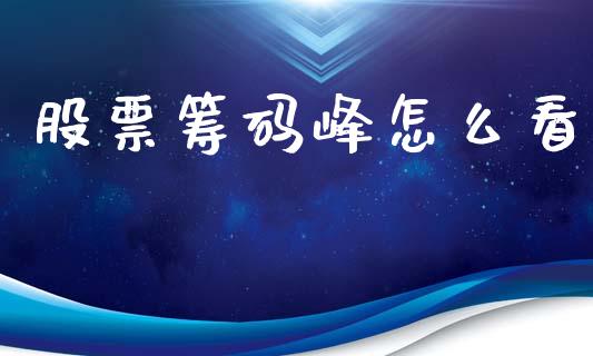 股票筹码峰怎么看_https://www.apanben.com_财经资讯_第1张