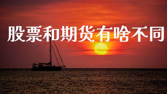 股票和期货有啥不同_https://www.apanben.com_股市指导_第1张
