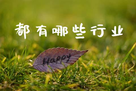 都有哪些行业_https://www.apanben.com_股市分析_第1张