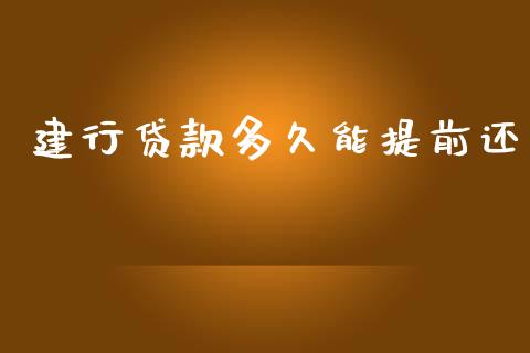 建行贷款多久能提前还_https://www.apanben.com_股市分析_第1张
