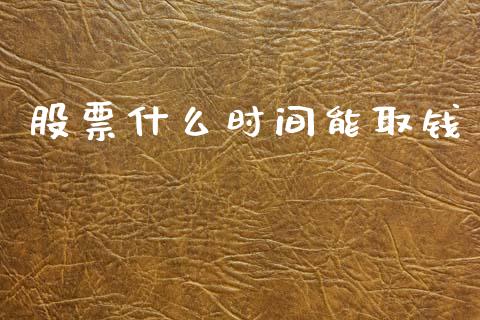 股票什么时间能取钱_https://www.apanben.com_国际财经_第1张
