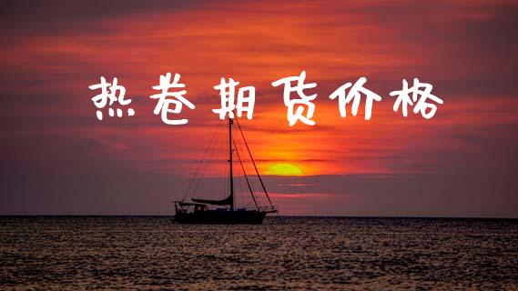 热卷期货价格_https://www.apanben.com_股市指导_第1张