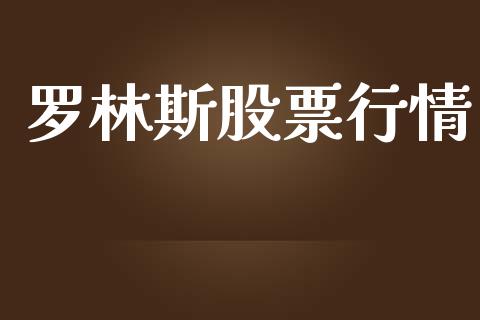 罗林斯股票行情_https://www.apanben.com_股市指导_第1张
