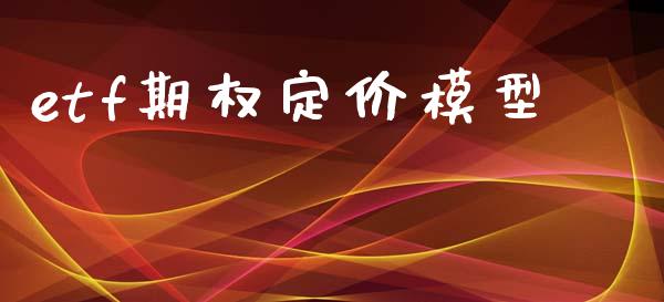 etf期权定价模型_https://www.apanben.com_期货学院_第1张