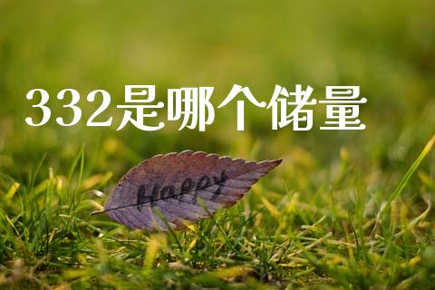 332是哪个储量_https://www.apanben.com_在线喊单_第1张