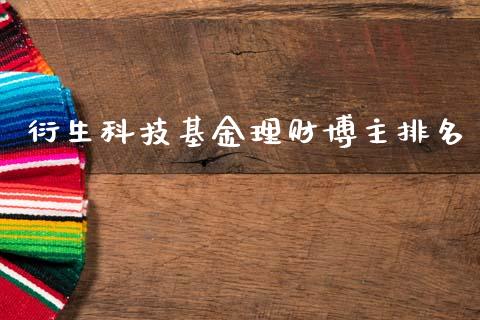 衍生科技基金理财博主排名_https://www.apanben.com_国际财经_第1张